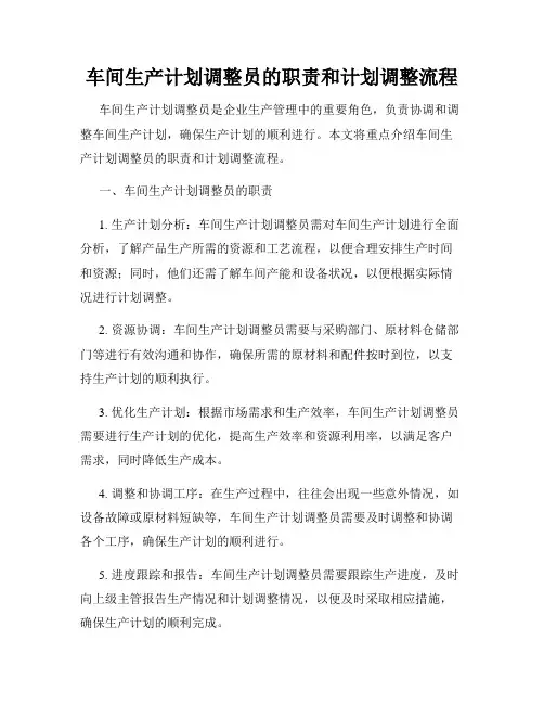 车间生产计划调整员的职责和计划调整流程