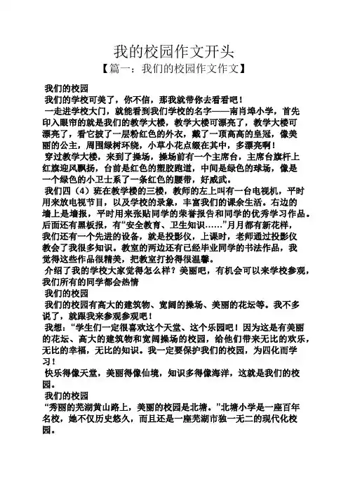 学校作文之我的校园作文开头