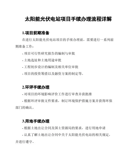 太阳能光伏电站项目手续办理流程详解