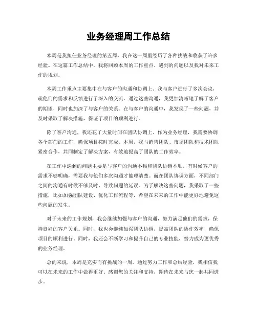业务经理周工作总结