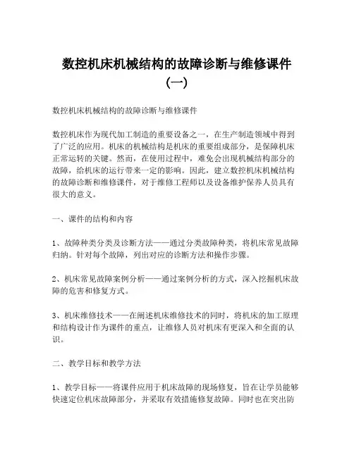 数控机床机械结构的故障诊断与维修课件 (一)