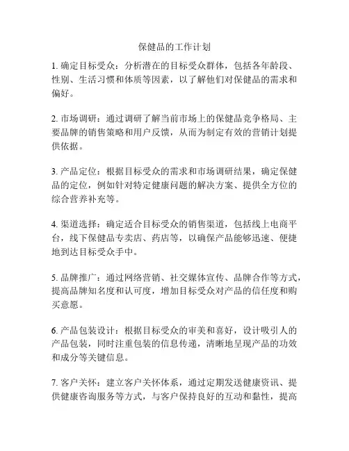 保健品的工作计划