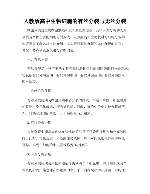 人教版高中生物细胞的有丝分裂与无丝分裂