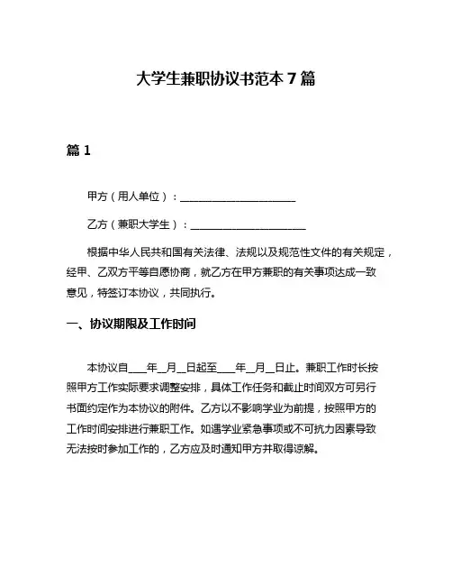 大学生兼职协议书范本7篇