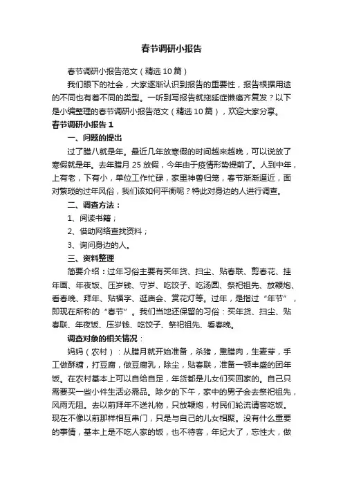 春节调研小报告范文（精选10篇）