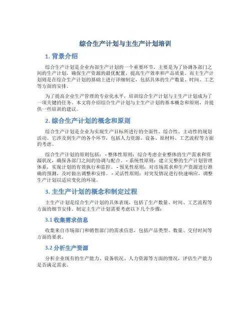 综合生产计划与主生产计划培训
