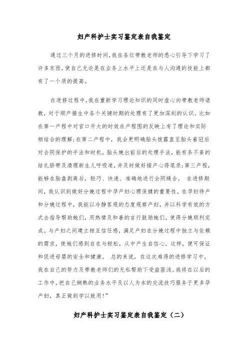 妇产科护士实习鉴定表自我鉴定(四篇)