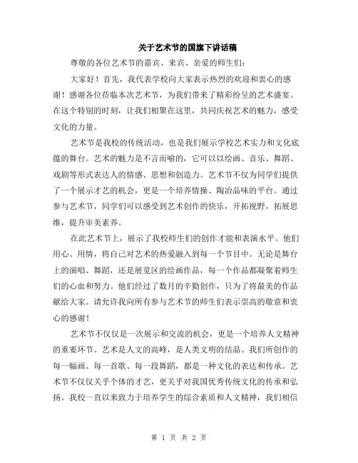 关于艺术节的国旗下讲话稿