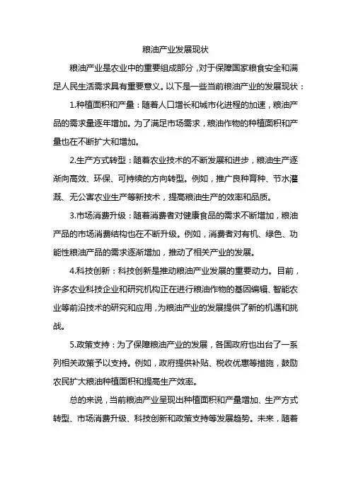 粮油产业发展现状