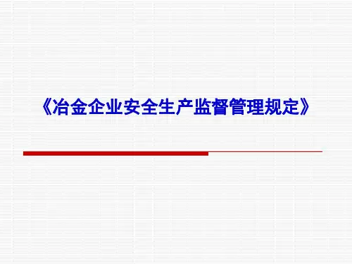 《冶金企业安全生产监督管理规定》