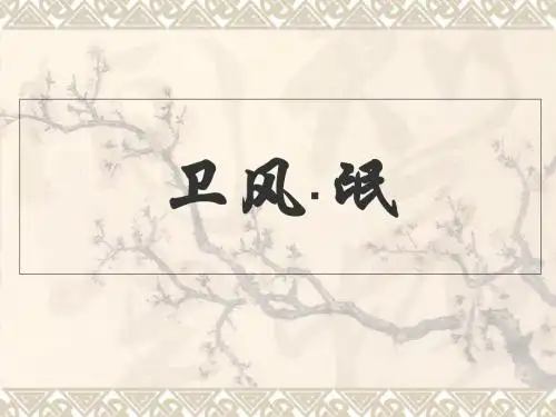 《卫风·氓》ppt课件1全面版