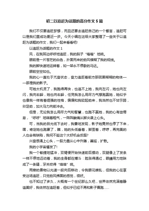 初二以追赶为话题的高分作文5篇