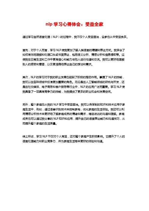 nlp学习心得体会：受益全家