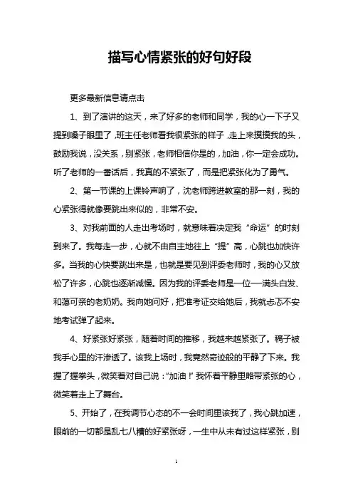 描写心情紧张的好句好段