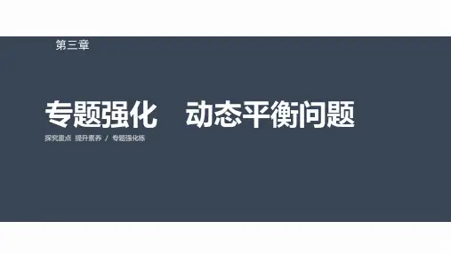 高中物理必修一 第三章 专题强化 动态平衡问题