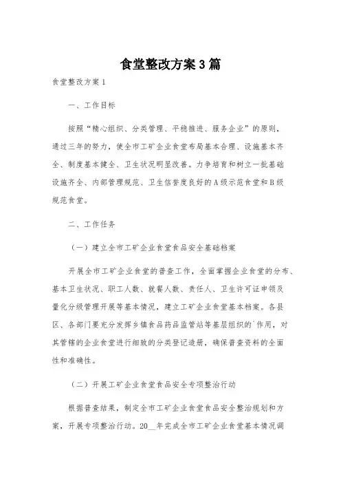 食堂整改方案3篇