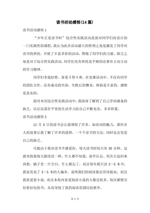 读书活动感悟(14篇)