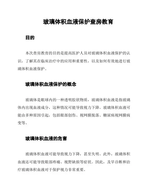玻璃体积血液保护查房教育