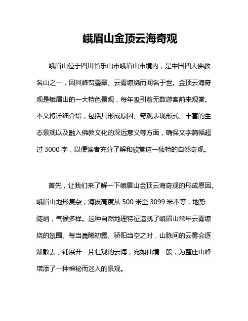 峨眉山金顶云海奇观