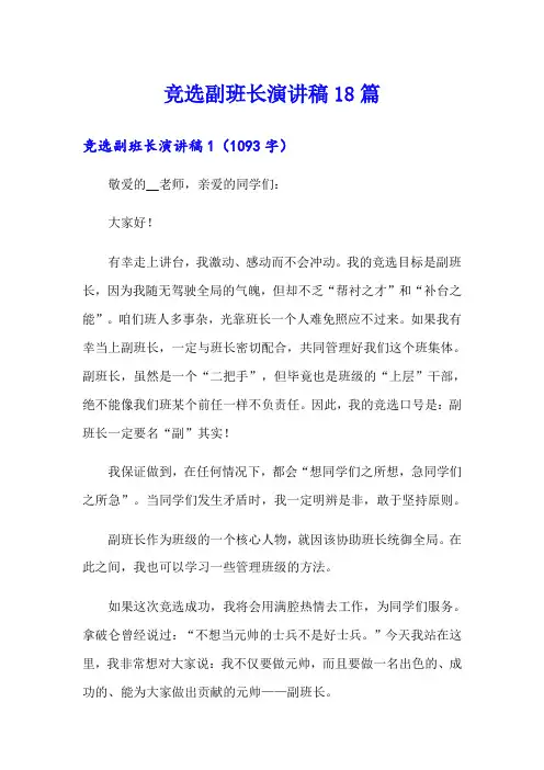 竞选副班长演讲稿18篇