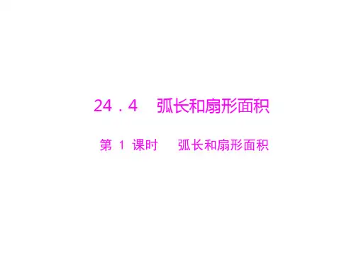 数学：24.4-第1课时《弧长和扇形面积》课件(人教版九年级上)(201911)