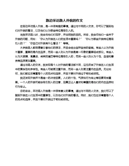 路边采访路人外貌的作文