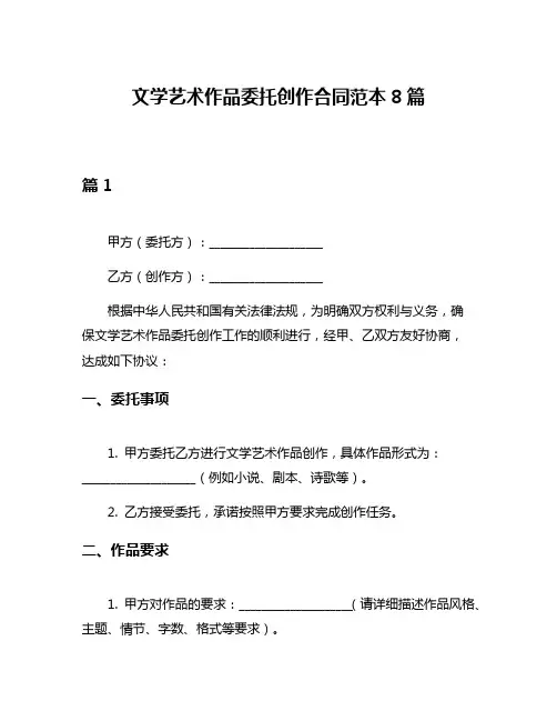文学艺术作品委托创作合同范本8篇