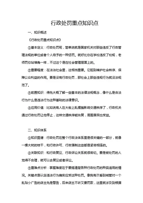 行政处罚重点知识点