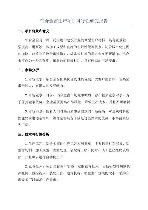 铝合金窗生产项目可行性研究报告