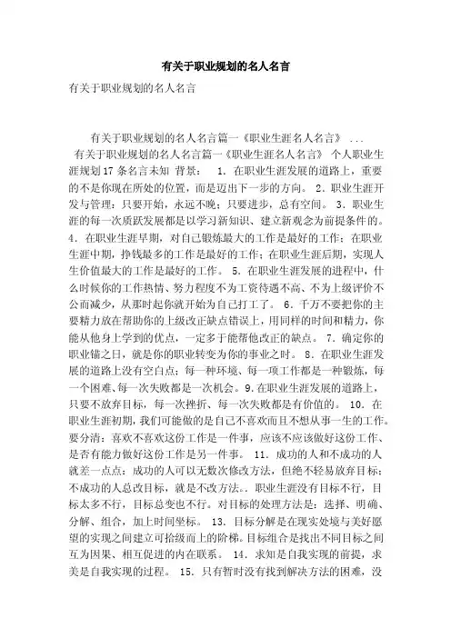 有关于职业规划的名人名言（最新版）