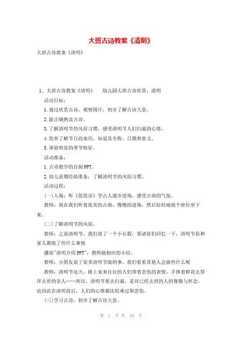 大班古诗教案《清明》