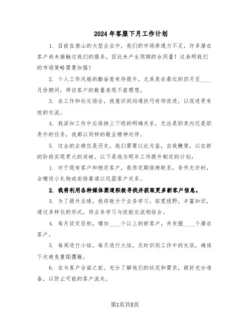 2024年客服下月工作计划（四篇）