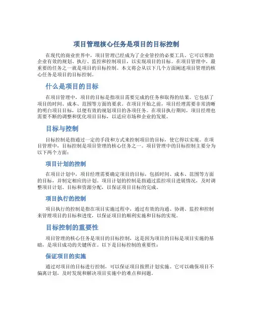 项目管理核心任务是项目的目标控制