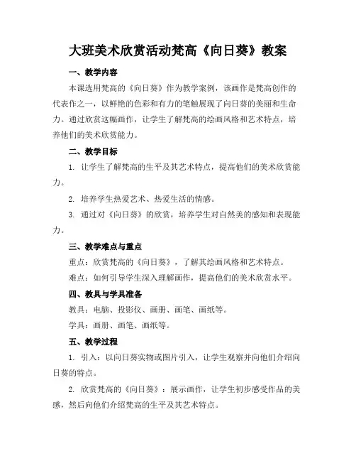 大班美术欣赏活动梵高《向日葵》教案