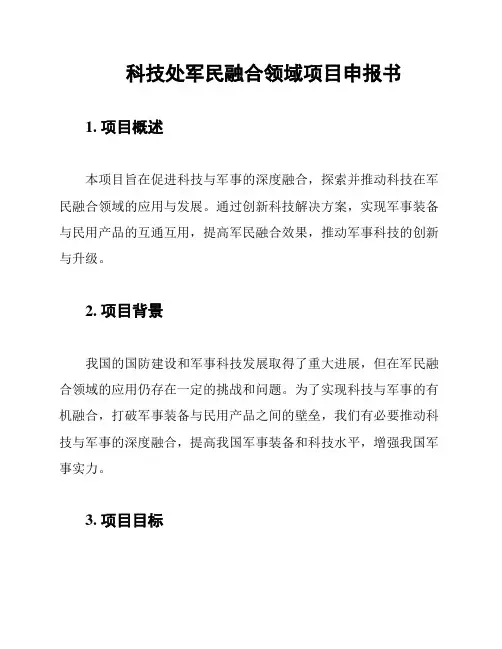 科技处军民融合领域项目申报书