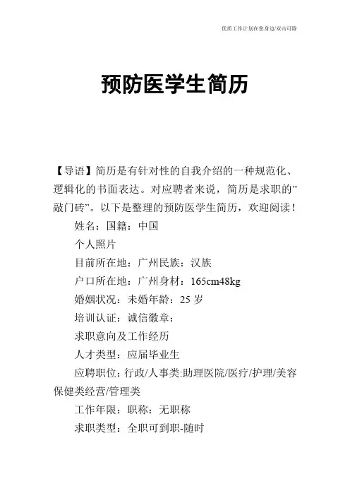 【个人简历】预防医学生简历