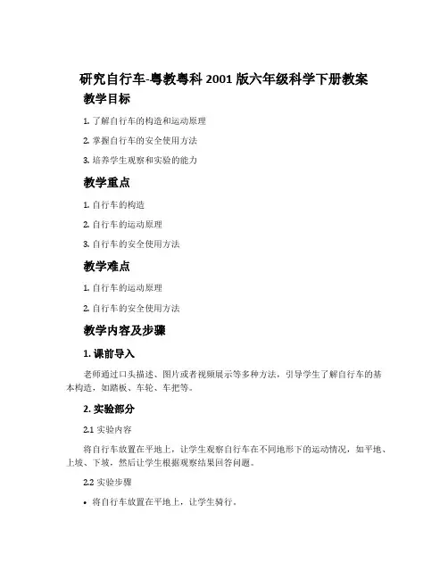 研究自行车-粤教粤科2001版六年级科学下册教案