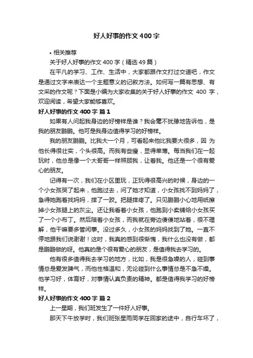 好人好事的作文400字
