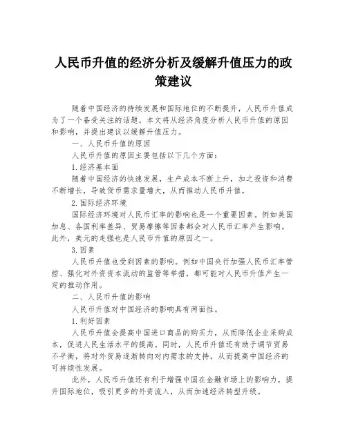 人民币升值的经济分析及缓解升值压力的政策建议