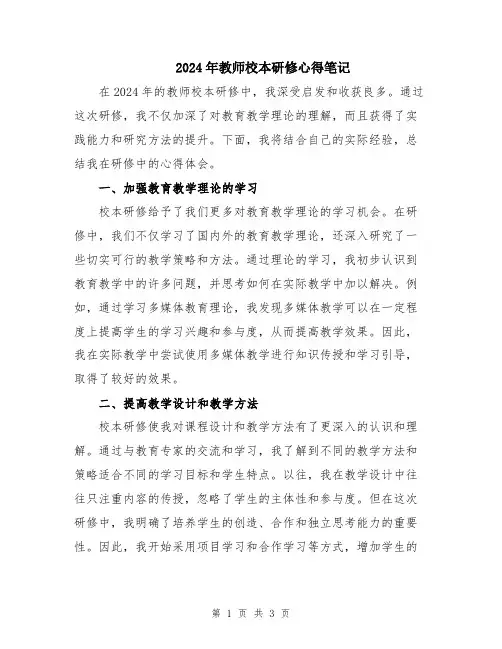 2024年教师校本研修心得笔记