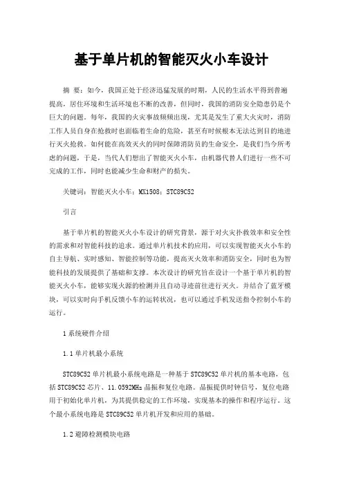 基于单片机的智能灭火小车设计