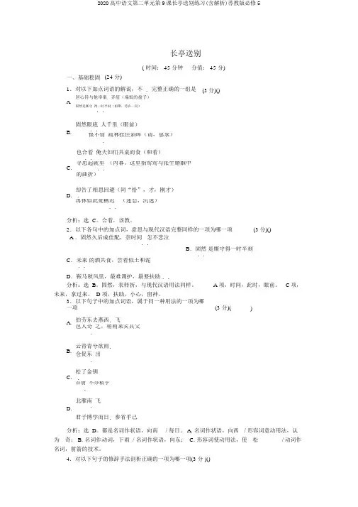 2020高中语文第二单元第9课长亭送别练习(含解析)苏教版必修5