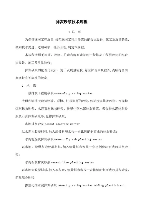 抹灰砂浆技术规程