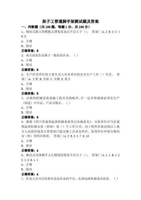 架子工普通脚手架测试题及答案