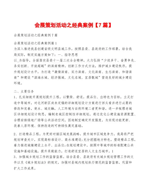 会展策划活动之经典案例【7篇】