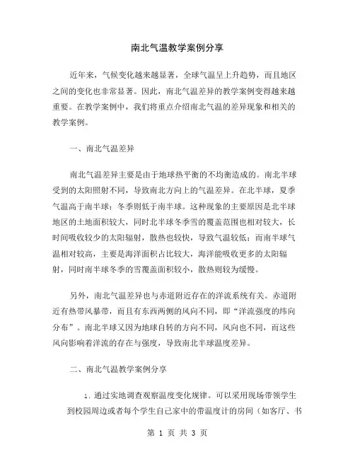 南北气温教学案例分享