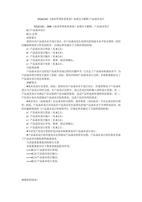CCA2102-《成本管理体系要求》标准官方解释-产品成本设计