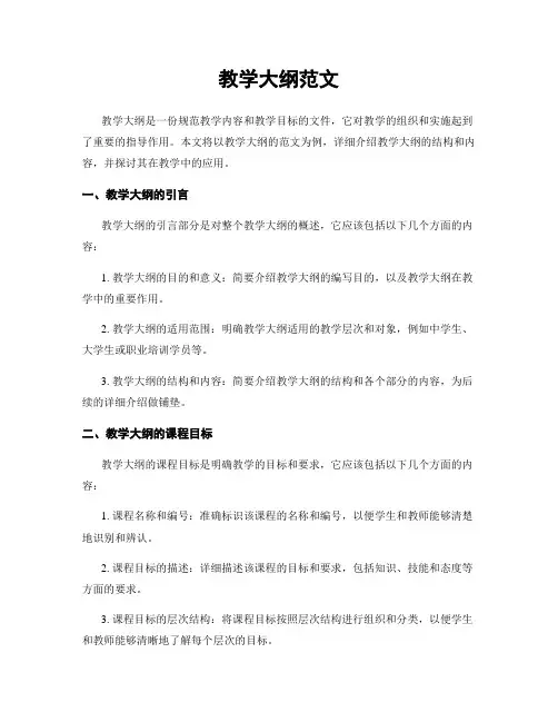教学大纲范文