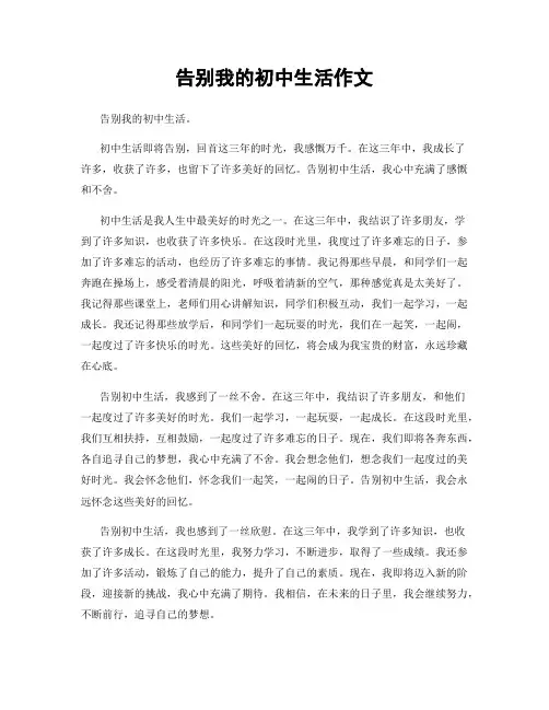 告别我的初中生活作文