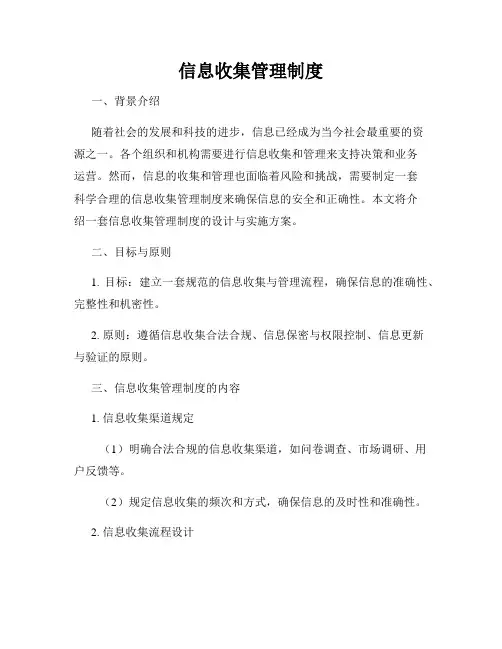 信息收集管理制度